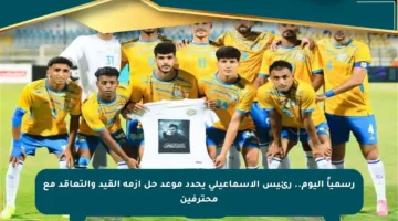 رسمياً اليوم.. رئيس الإسماعيلي يحدد موعد حل أزمة القيد والتعاقد مع محترفين